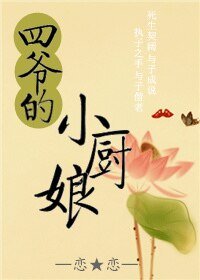 (历史同人)四爷的小厨娘