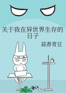 关于我在异世界生存的日子