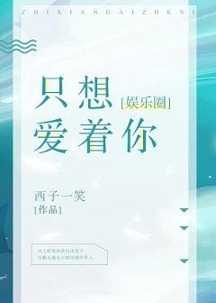 只想爱着你[娱乐圈]