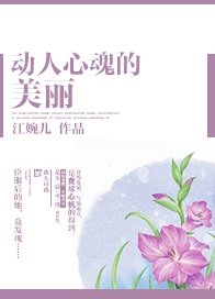 動人心魂的美麗